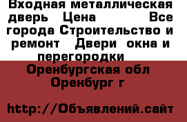 Входная металлическая дверь › Цена ­ 3 500 - Все города Строительство и ремонт » Двери, окна и перегородки   . Оренбургская обл.,Оренбург г.